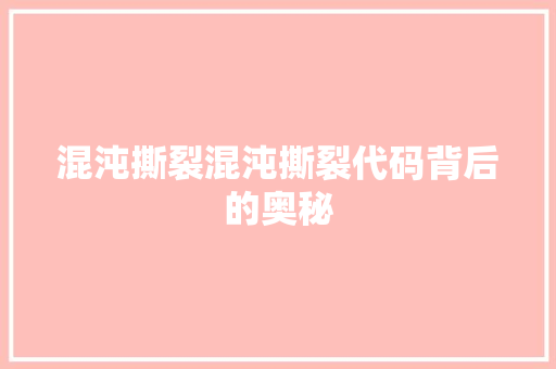 混沌撕裂混沌撕裂代码背后的奥秘