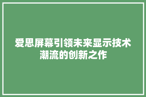 爱思屏幕引领未来显示技术潮流的创新之作