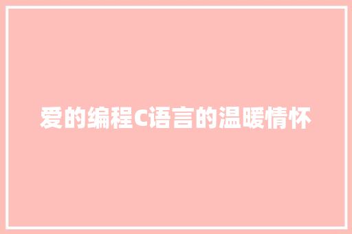 爱的编程C语言的温暖情怀
