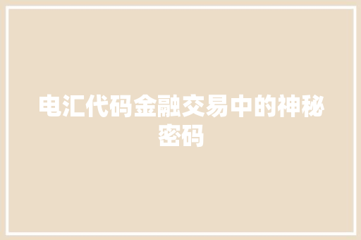 电汇代码金融交易中的神秘密码