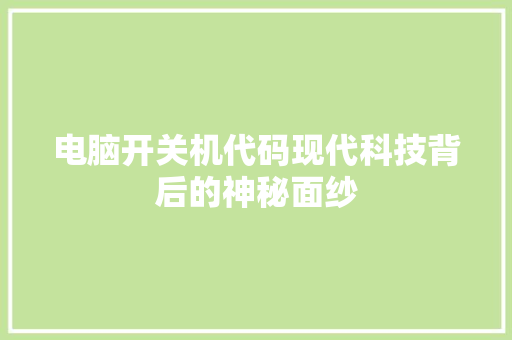 电脑开关机代码现代科技背后的神秘面纱