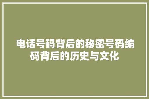 电话号码背后的秘密号码编码背后的历史与文化