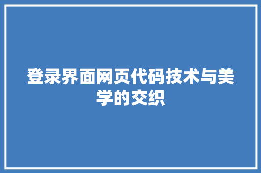 登录界面网页代码技术与美学的交织