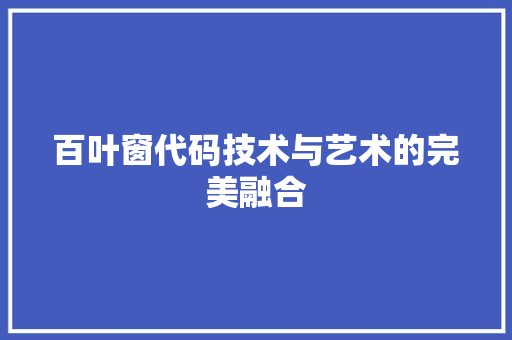 百叶窗代码技术与艺术的完美融合