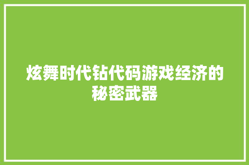 炫舞时代钻代码游戏经济的秘密武器