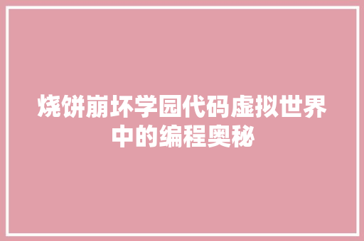 烧饼崩坏学园代码虚拟世界中的编程奥秘