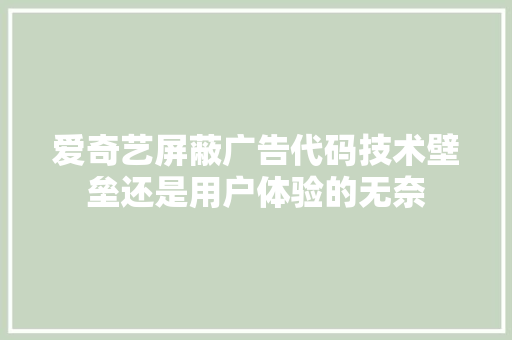 爱奇艺屏蔽广告代码技术壁垒还是用户体验的无奈