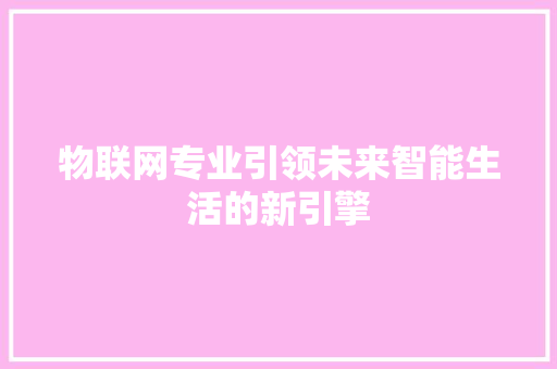物联网专业引领未来智能生活的新引擎