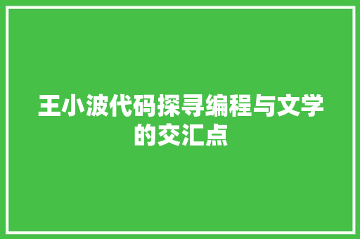 王小波代码探寻编程与文学的交汇点