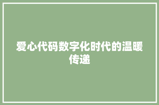 爱心代码数字化时代的温暖传递