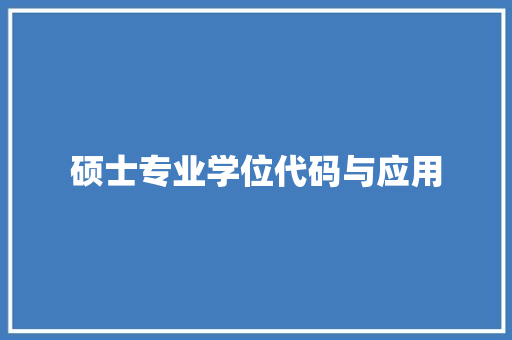 硕士专业学位代码与应用