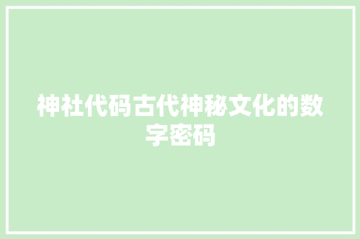 神社代码古代神秘文化的数字密码
