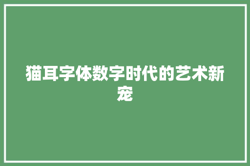 猫耳字体数字时代的艺术新宠
