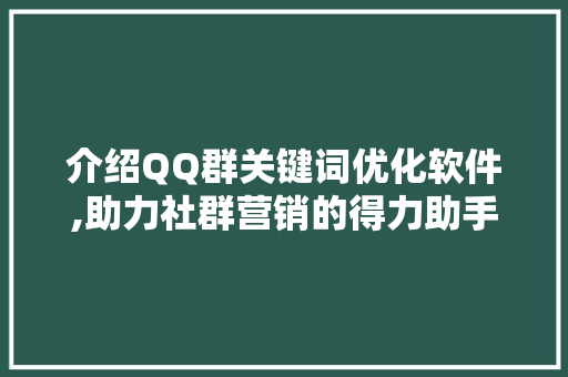 介绍QQ群关键词优化软件,助力社群营销的得力助手