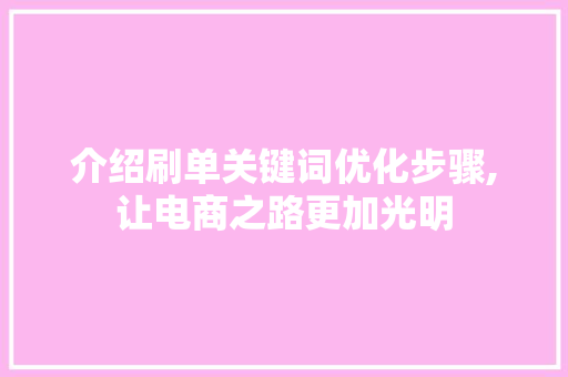介绍刷单关键词优化步骤,让电商之路更加光明