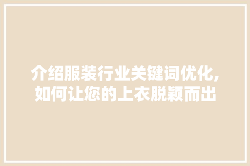 介绍服装行业关键词优化,如何让您的上衣脱颖而出