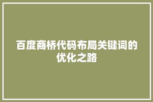 百度商桥代码布局关键词的优化之路