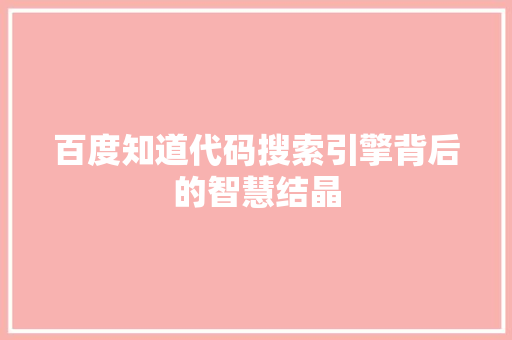 百度知道代码搜索引擎背后的智慧结晶