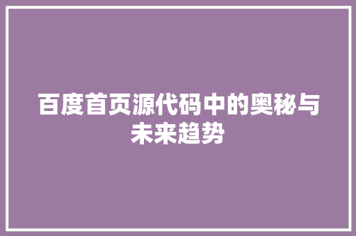 百度首页源代码中的奥秘与未来趋势