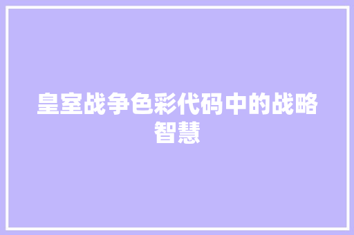 皇室战争色彩代码中的战略智慧