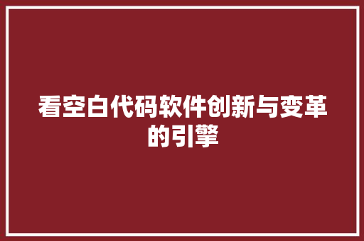 看空白代码软件创新与变革的引擎