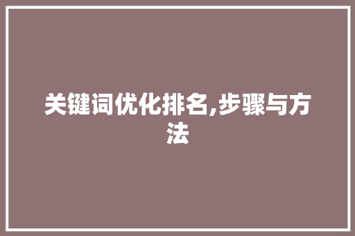 关键词优化排名,步骤与方法