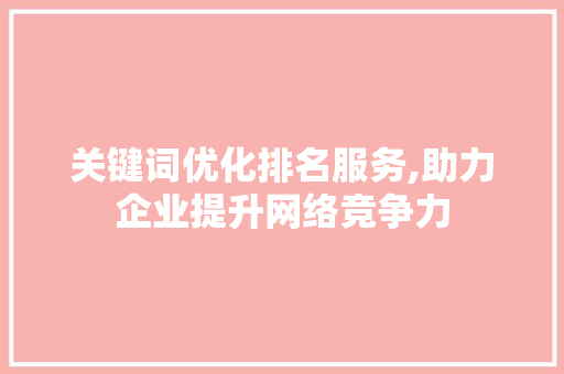 关键词优化排名服务,助力企业提升网络竞争力