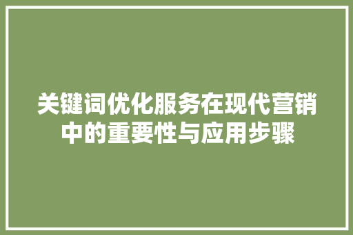 关键词优化服务在现代营销中的重要性与应用步骤  第1张