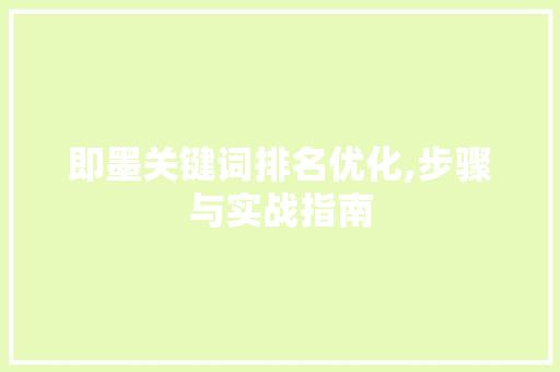 即墨关键词排名优化,步骤与实战指南