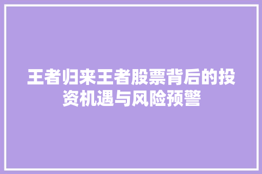 王者归来王者股票背后的投资机遇与风险预警
