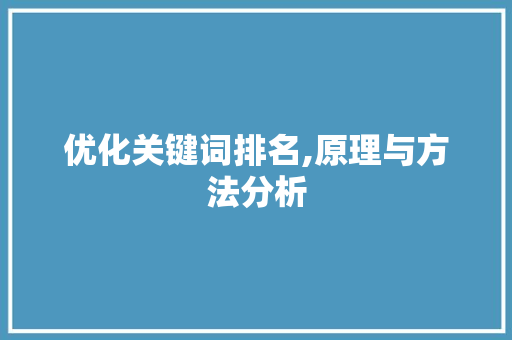 优化关键词排名,原理与方法分析