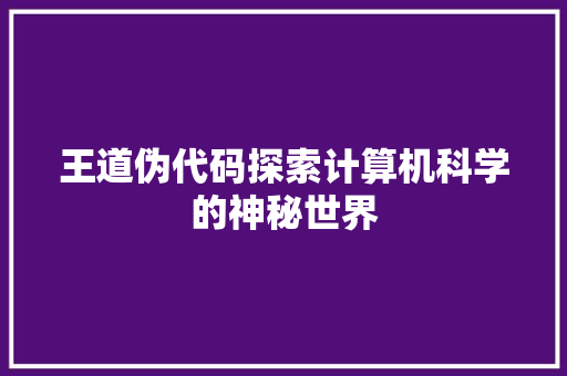 王道伪代码探索计算机科学的神秘世界