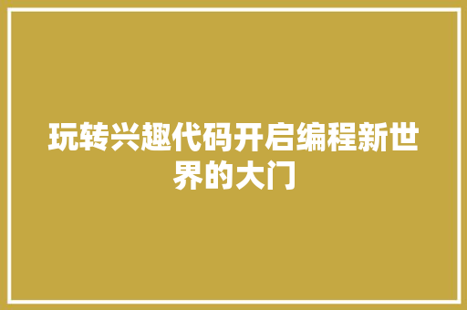 玩转兴趣代码开启编程新世界的大门