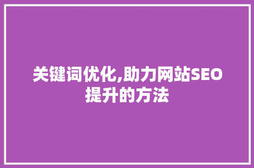 关键词优化,助力网站SEO提升的方法