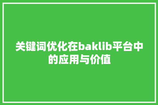 关键词优化在baklib平台中的应用与价值