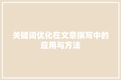 关键词优化在文章撰写中的应用与方法