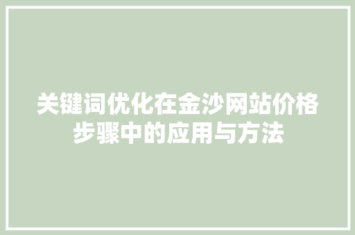 关键词优化在金沙网站价格步骤中的应用与方法