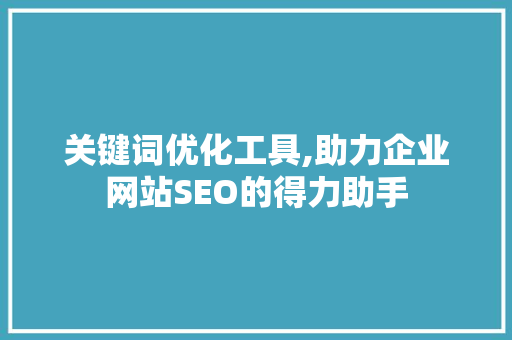 关键词优化工具,助力企业网站SEO的得力助手